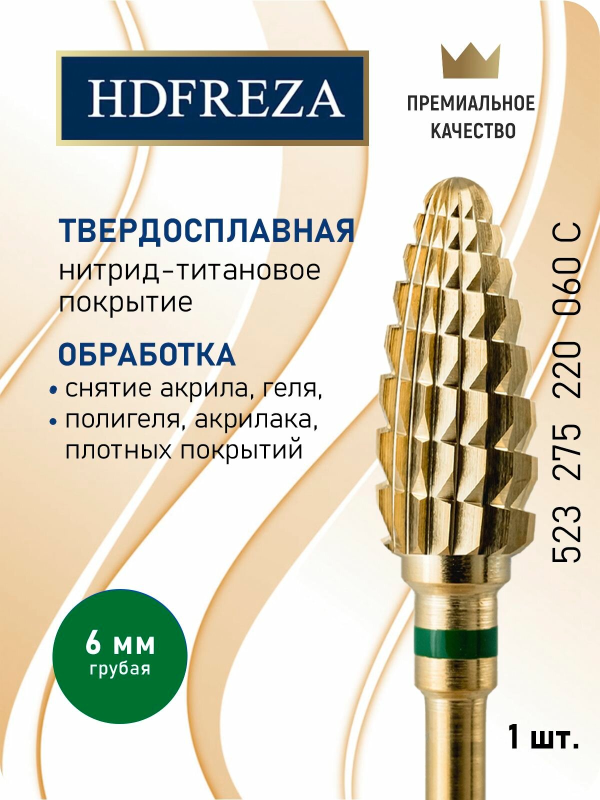 HDFREZA Фреза твердосплавная, титановая для маникюра, педикюра и снятия покрытия, d-6.0 мм, Грубая (зеленая насечка), Конус (кукуруза), 523 275 220 060 C