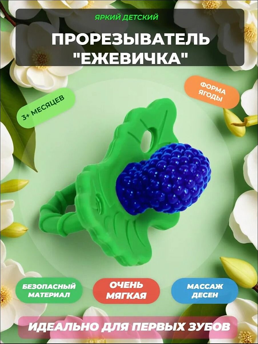 Соска-прорезыватель для зубов для малышей, Прорезыватель для зубов с изображением малины, охлаждающий эффект.