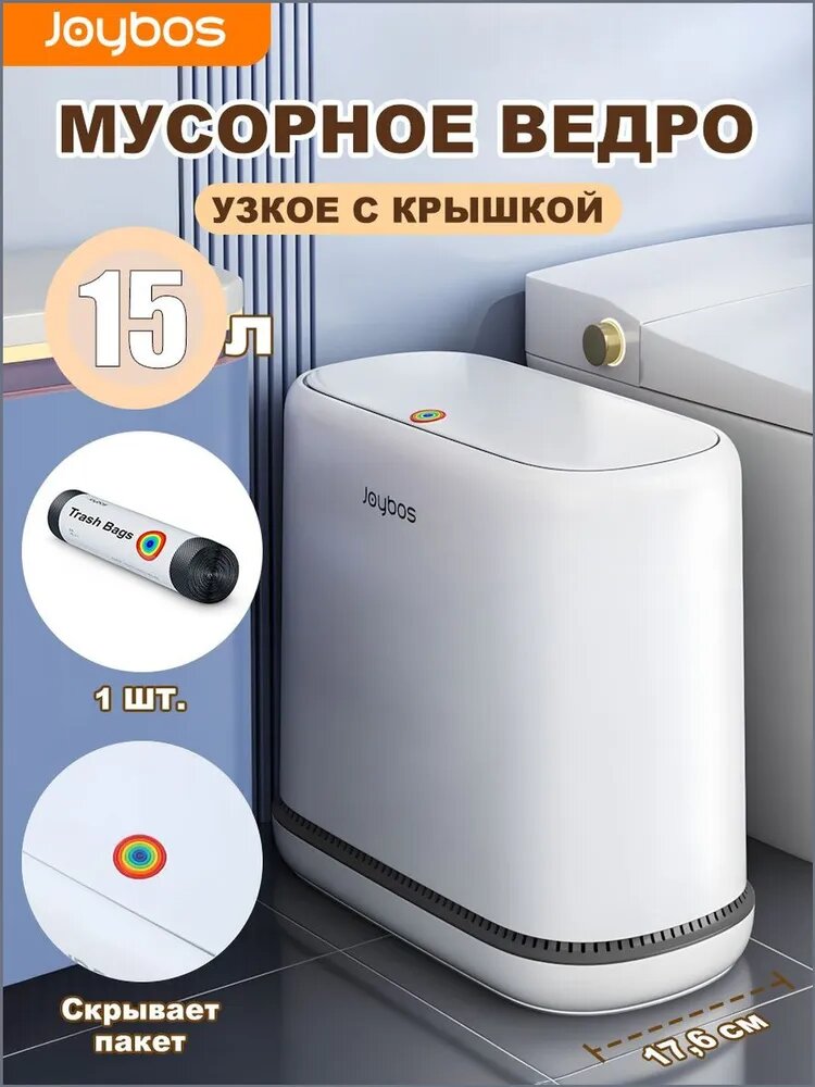 JOYBOS Мусорный бак, 15 л, 1 шт