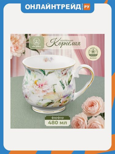 Изображение товара Кружка Elan Gallery "Корнелия" 480 мл, 13,5х10х9 см. NEW BONE CHINA