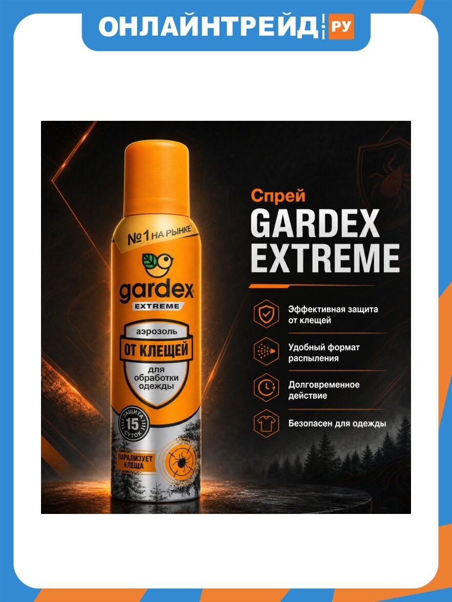 Спрей Gardex EXTREME от клещей, аэрозоль, 150 мл