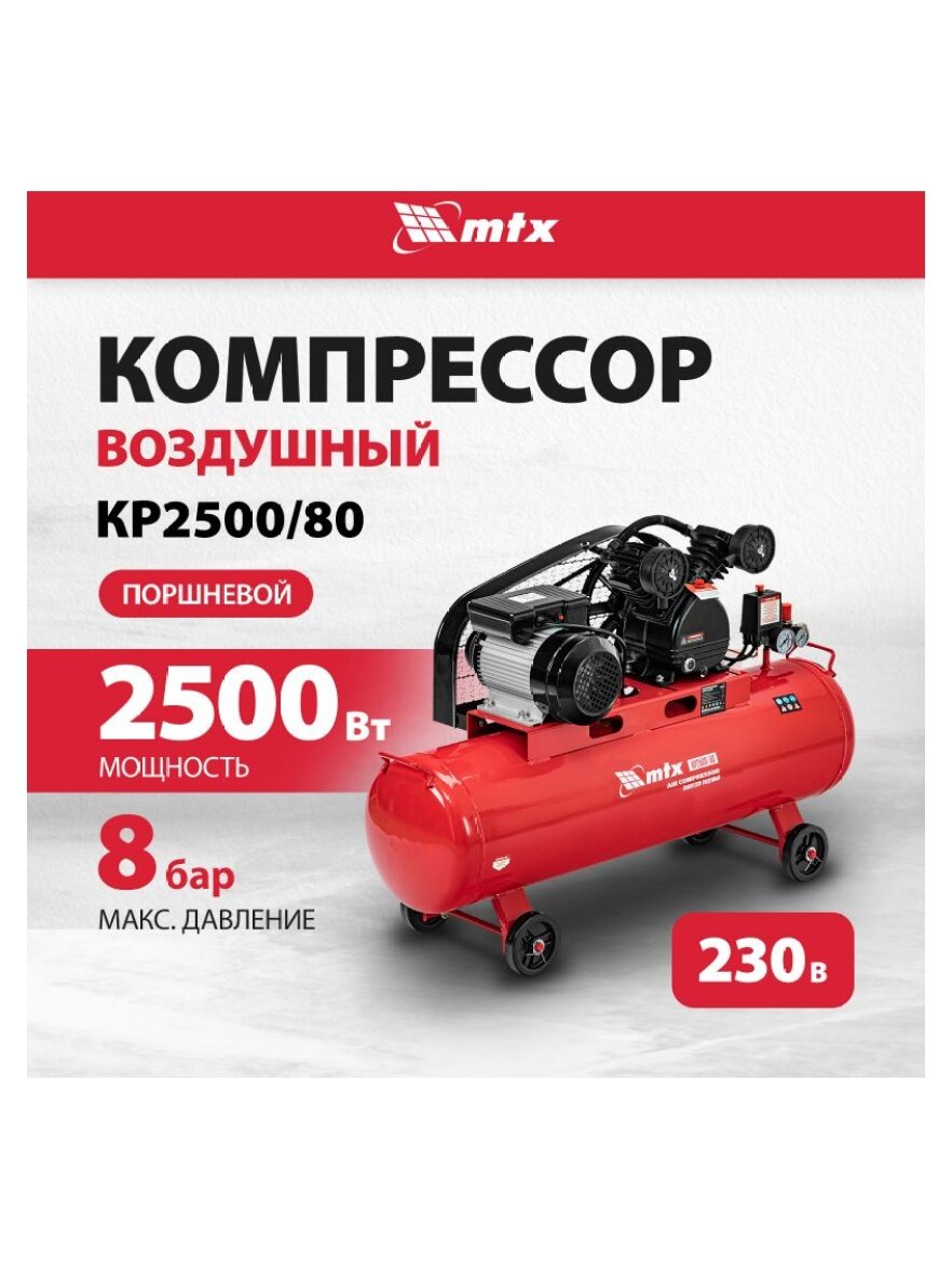 Mtx Компрессор воздушный ременный привод КР2500/80, 2,5 кВт, 80 литров, 420 л/мин, , 58022 — фото 1