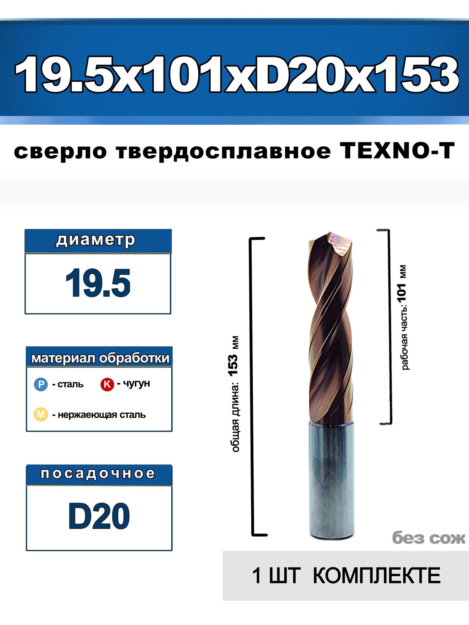 Твердосплавное сверло 19.5x101xD20x153 TEXNO-T, сталь, по камню