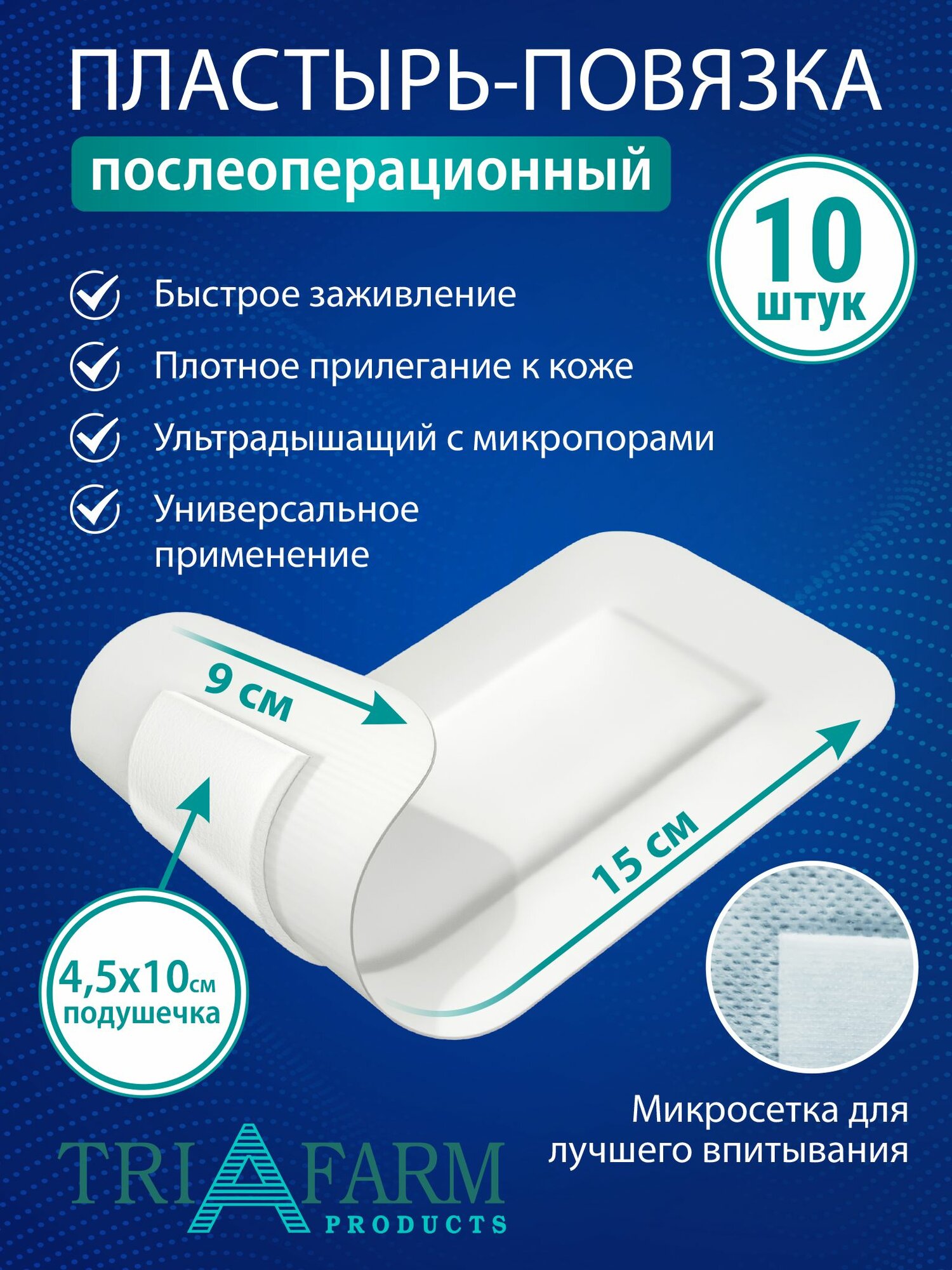 Повязка пластырного типа с абсорбирующей подушечкой, 9х15 см, стерильная, на нетканой основе,10 шт.