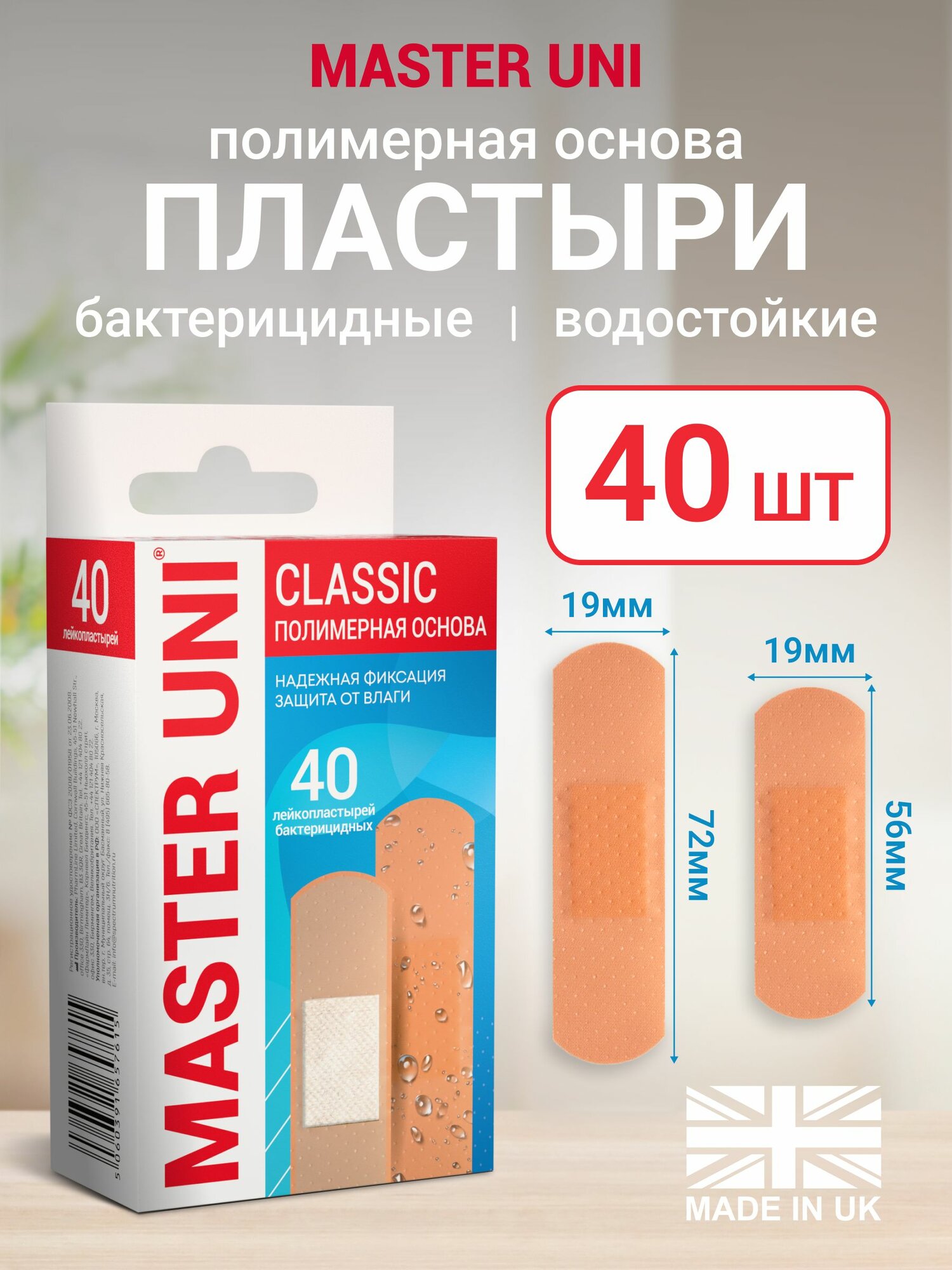 Master UNI Classic, Лейкопластыри бактерицидные на полимерной основе, 40 шт