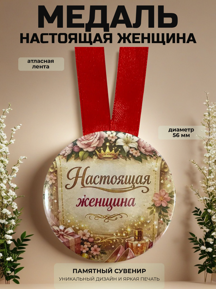 Медаль шуточная с атласной лентой "Настоящая женщина", диаметр 56 мм, на подложке