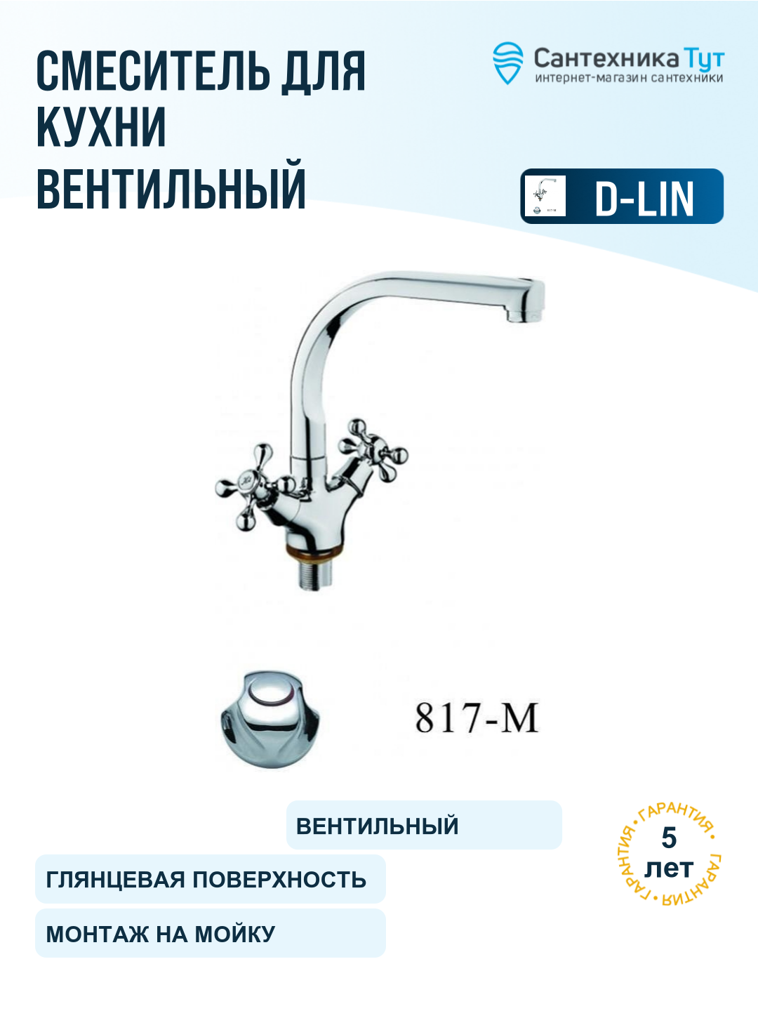 Смеситель для кухни D-Lin D153817-M хром, вентильный, сплав металлов