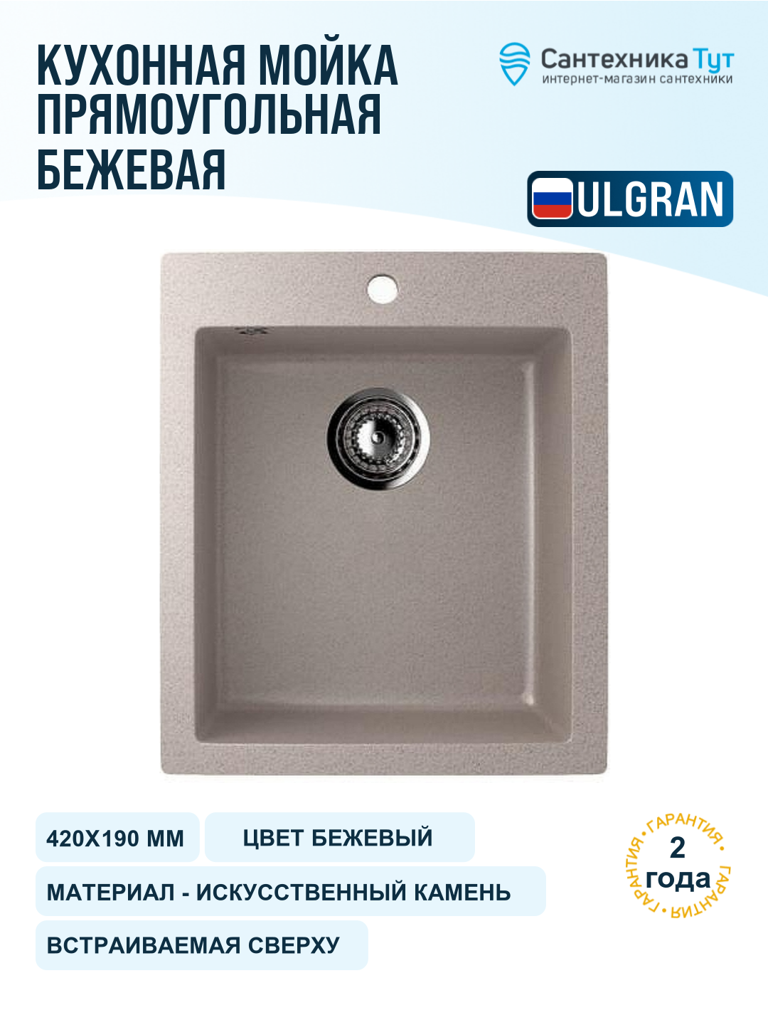 Мойка для кухни Ulgran Classic 42х49,5 U-404-302 песочная, 1 чаша, искусственный мрамор