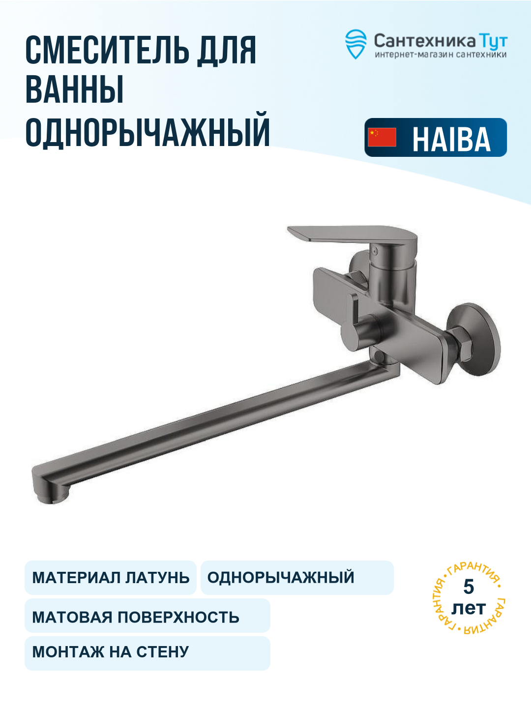 Смеситель для ванны Haiba HB533-3 HB22533-3 пепельный, универсальный, рычажное управление, латунь