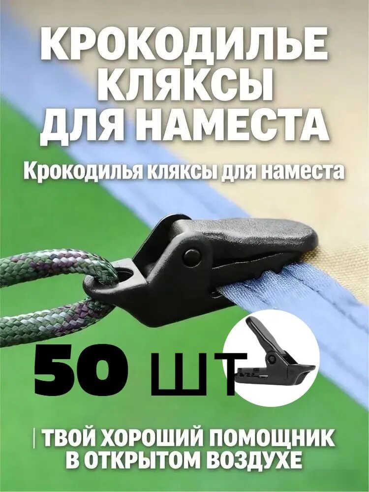 Зажимы для тента усиленные, крокодильчик, для установки палатки