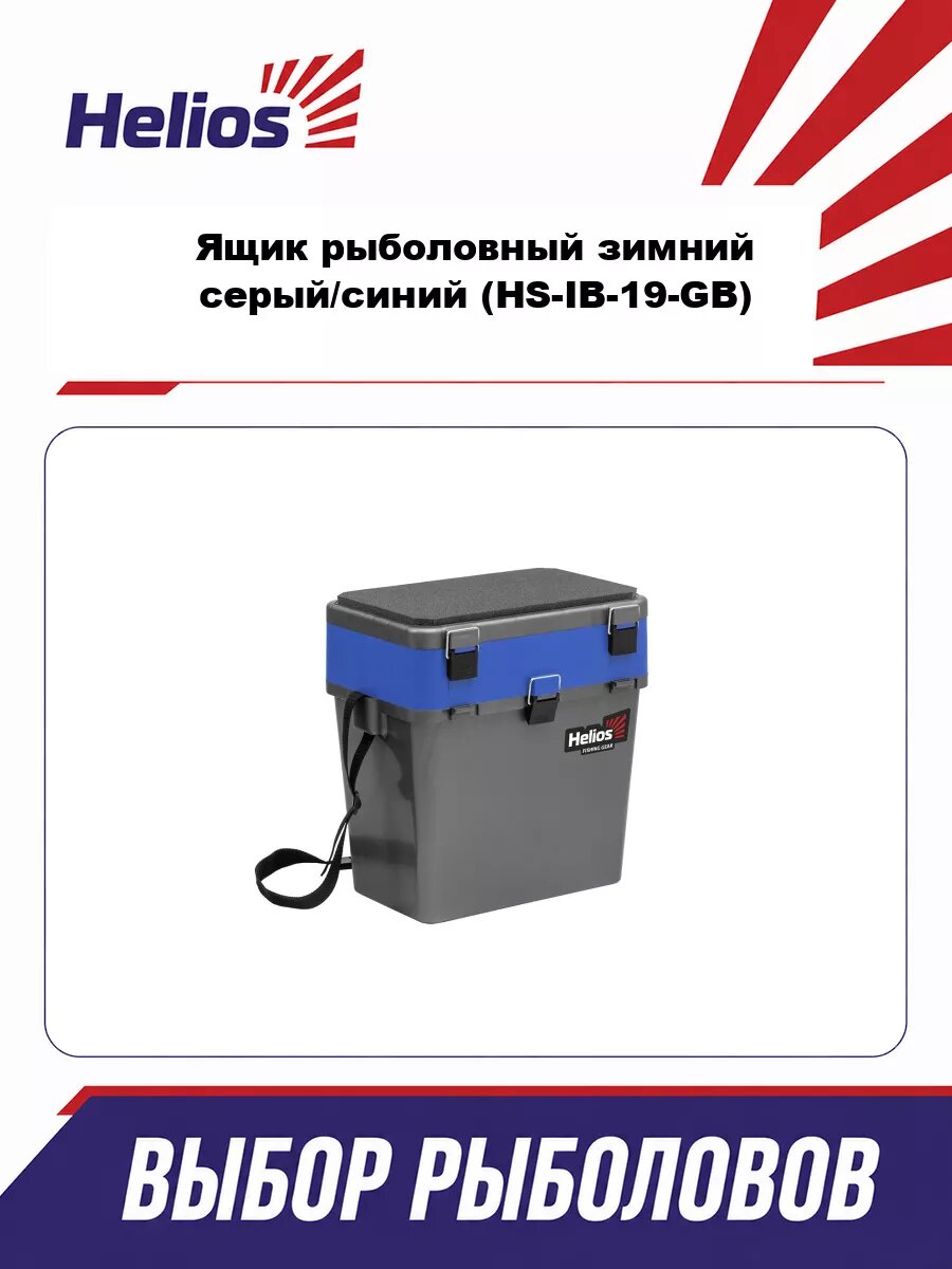 Ящик рыболовный зимний серый/синий (HS-IB-19-GB) Helios