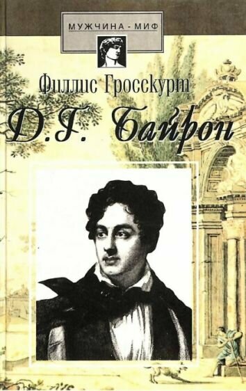 Байрон. Падший ангел: Интимная психобиография
