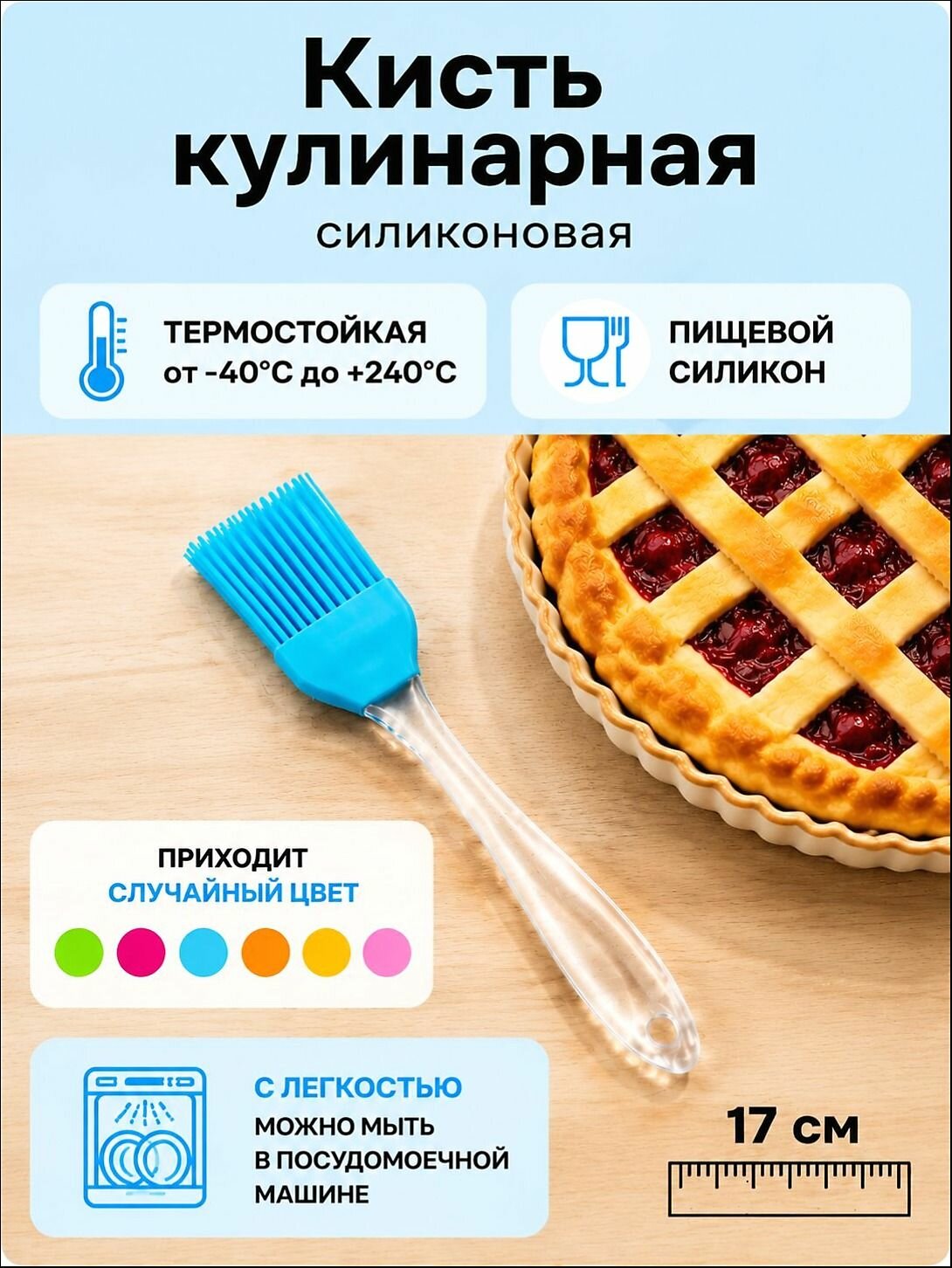 Силиконовая кулинарная кисточка, 17см, жёлтая, красная, голубая, оранжевая, светло-зелёная