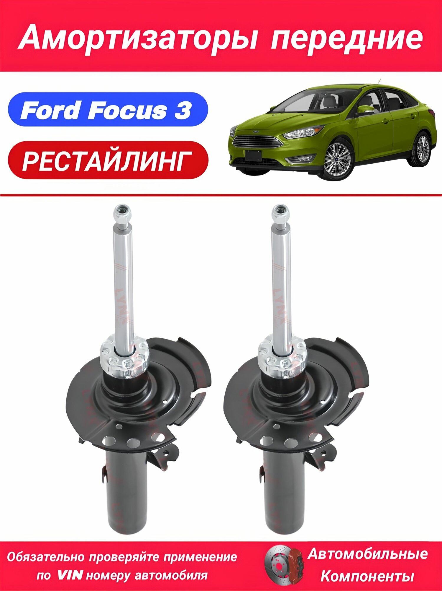 Амортизаторы передние Ford Focus 3 рестайлинг