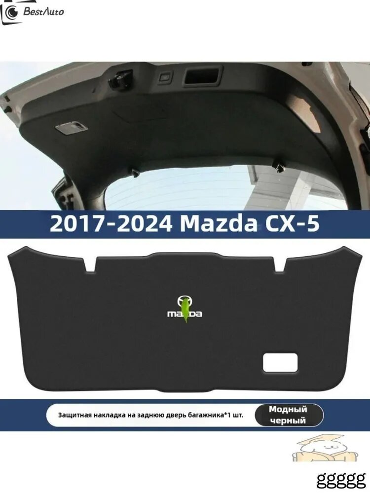 17-24 MAZDA CX-5 Коврик для защиты от ударов двери багажника автомобиля из кожи, mazda cx5 Автозапчасти
