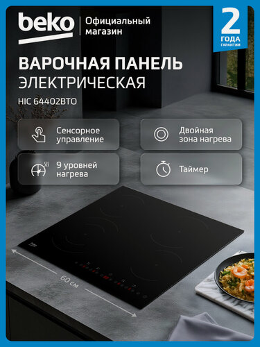 Изображение товара Электрическая варочная панель Beko HIC 64402BTO, 4 конфорки, 60 см, 1 двойная зона, черная