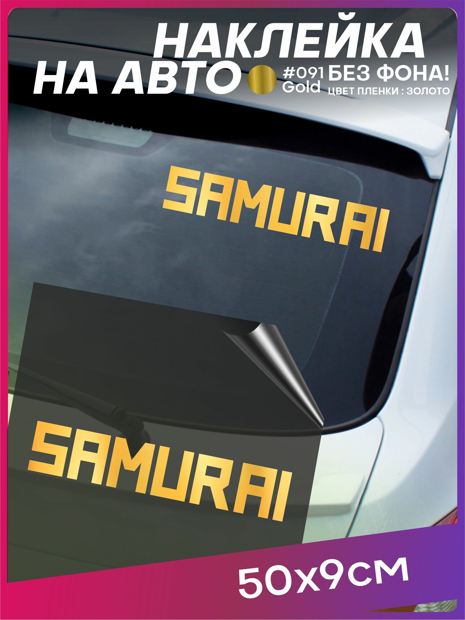 Наклейка на авто Самурай