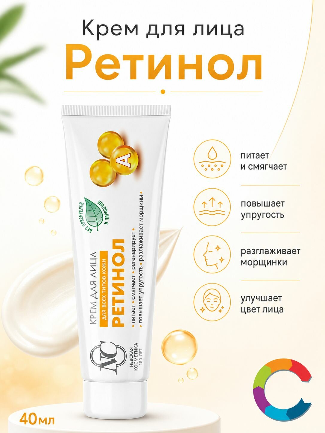 Крем для лица Ретинол Невская Косметика 40мл