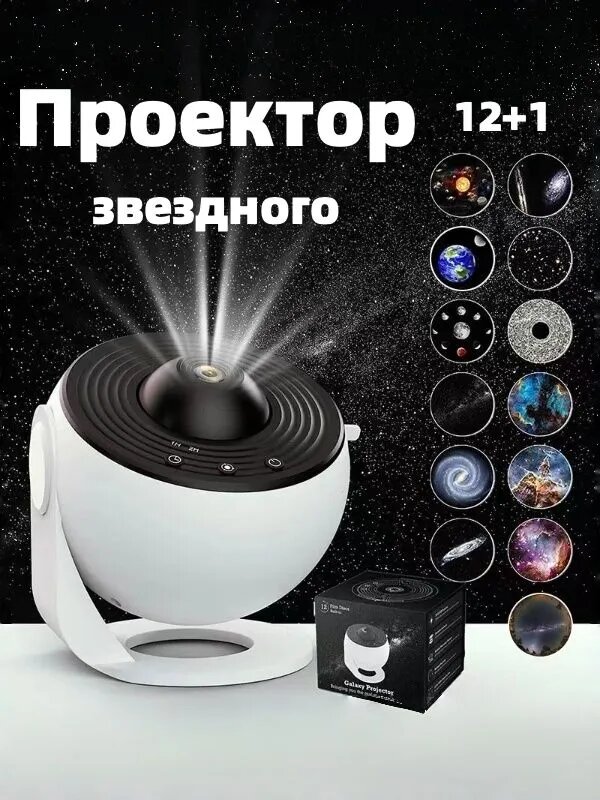Проектор звездного неба ночник планетарий