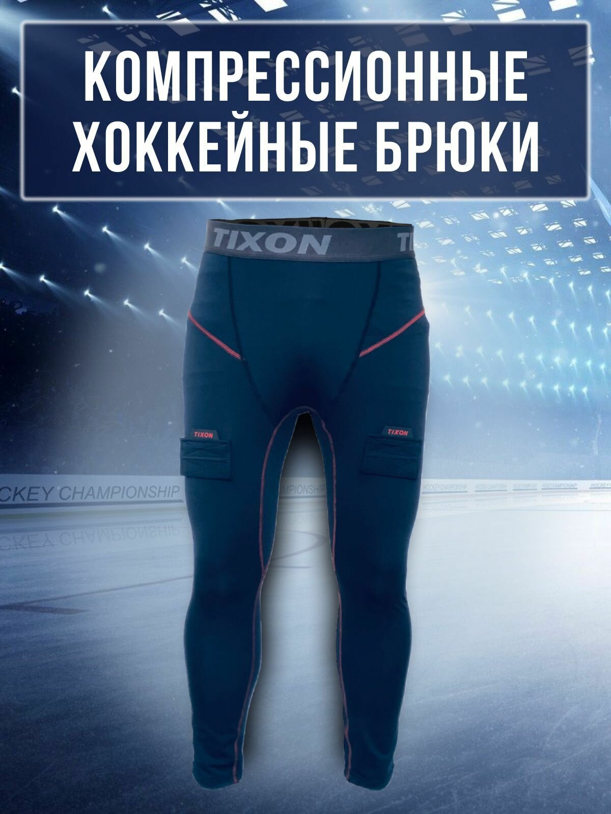 Хоккейные компрессионные штаны с раковиной Hockey Style(взрослые), хоккейная защита паха Hockey Style(взрослая) M