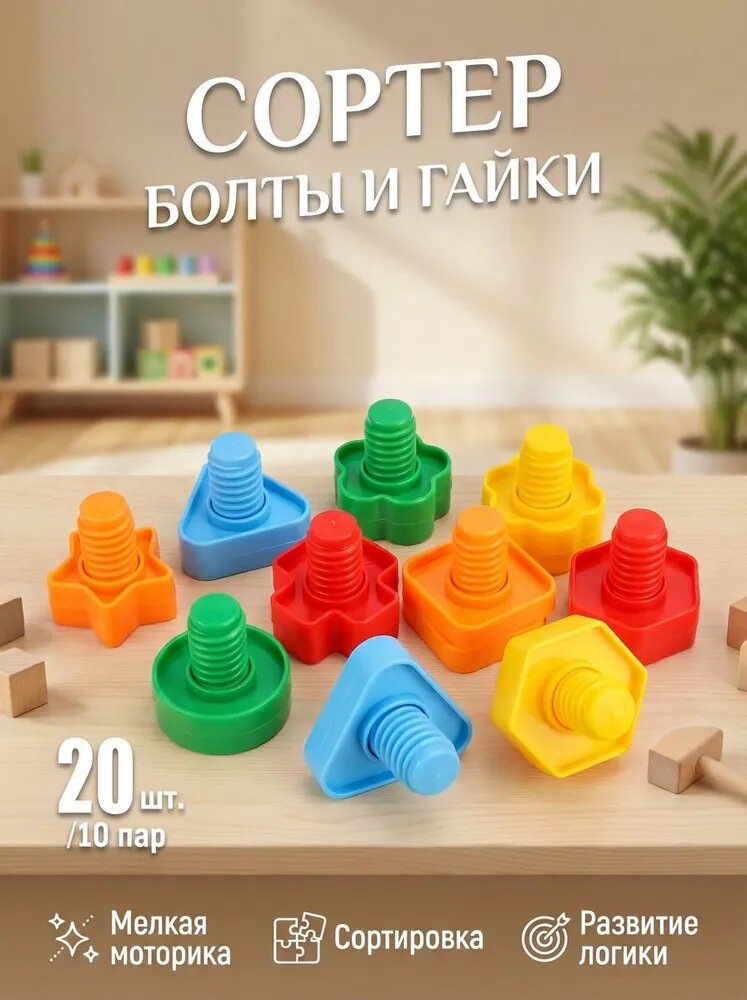 Конструкторский набор Болты и гайки, игровой набор, развивает моторику рук, 10 пар (20 штук).