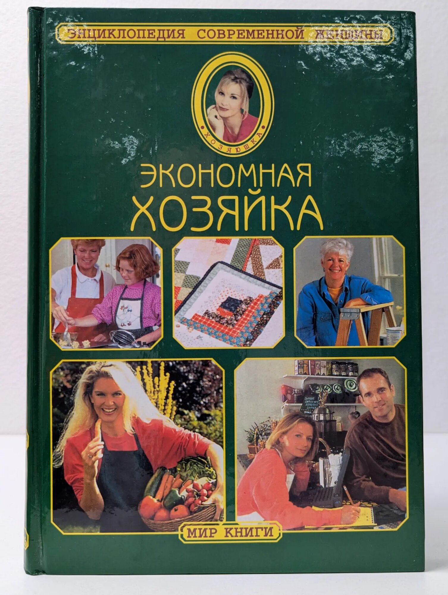 Энциклопедия современной женщины. Экономная хозяйка Шейко Наталья Ивановна 2001