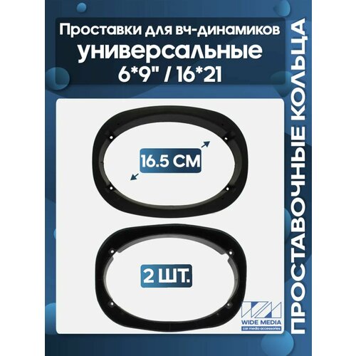фото Проставочные кольца под 16 * 24 см / 6 * 9" овальные динамики универсальные наклонные пластиковые простые wide media