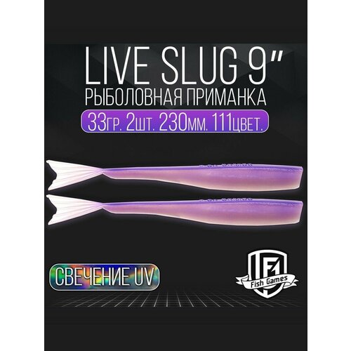 фото Силиконовые приманки "live slug" (слаг) fish games 230мм мягкие приманки на окуня, щуку и судака