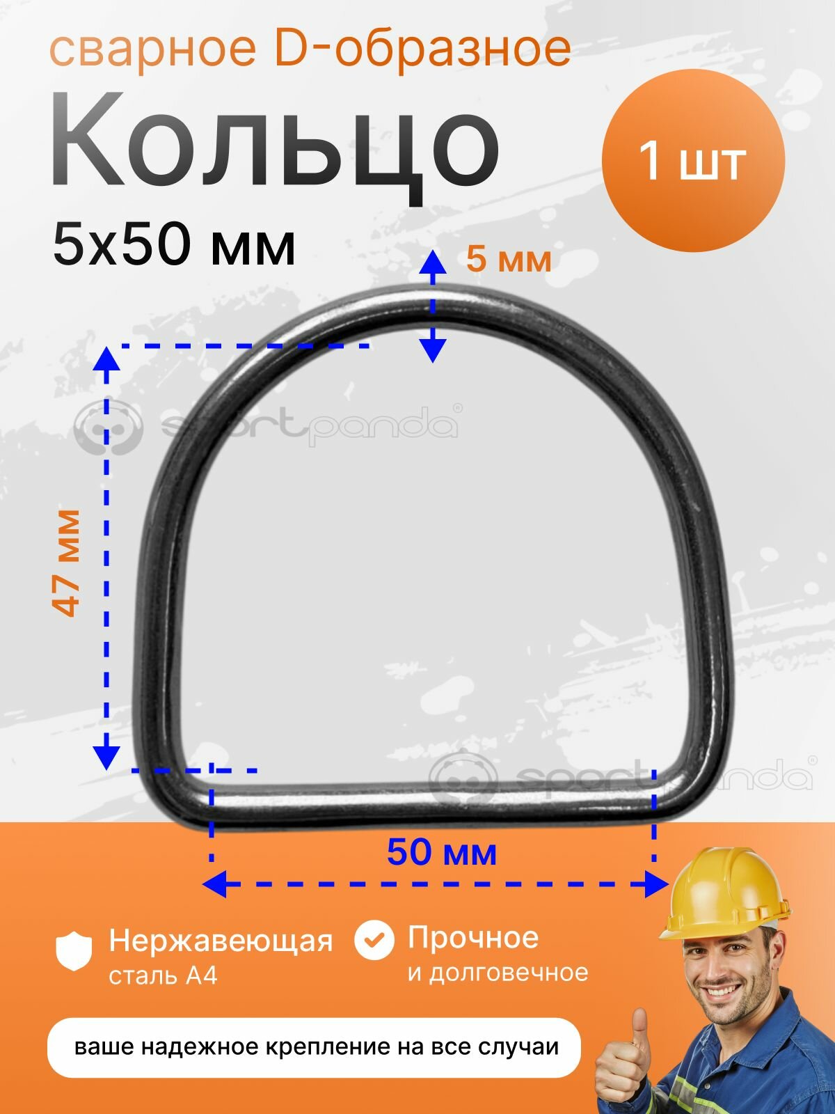 Сварное D-образное кольцо 5 х 50 мм, нержавеющая сталь А4 (1шт.)