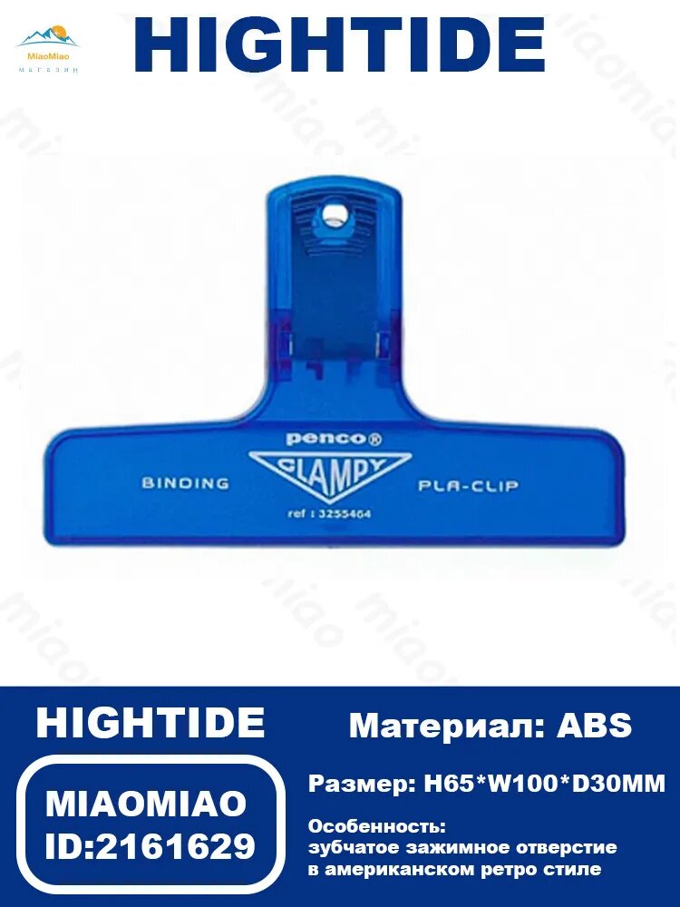 HIGHTIDE Зажим для бумаги 100 мм, 1 шт, ABS, H65*W100*D30MM, синий