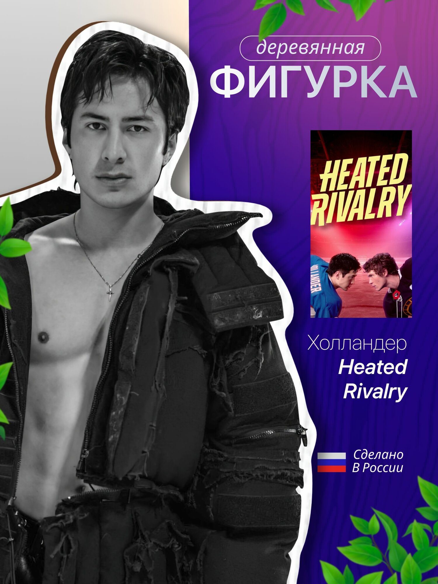 Деревянная фигурка / жаркое соперничество Холландер