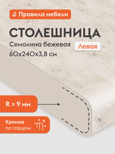Изображение товара Торцевая столешница 38 мм, 240х60х3.8 см, скошенная Семолина бежевая Левая