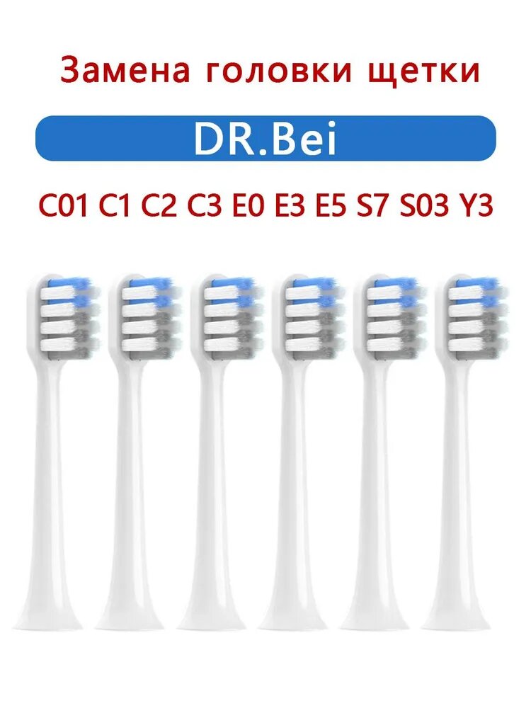 Сменные насадки для DR.Bei C01 C1 C2 E5 S7 Sonic, электрические зубные щетки с мягкой щетиной DuPont, 6 шт.