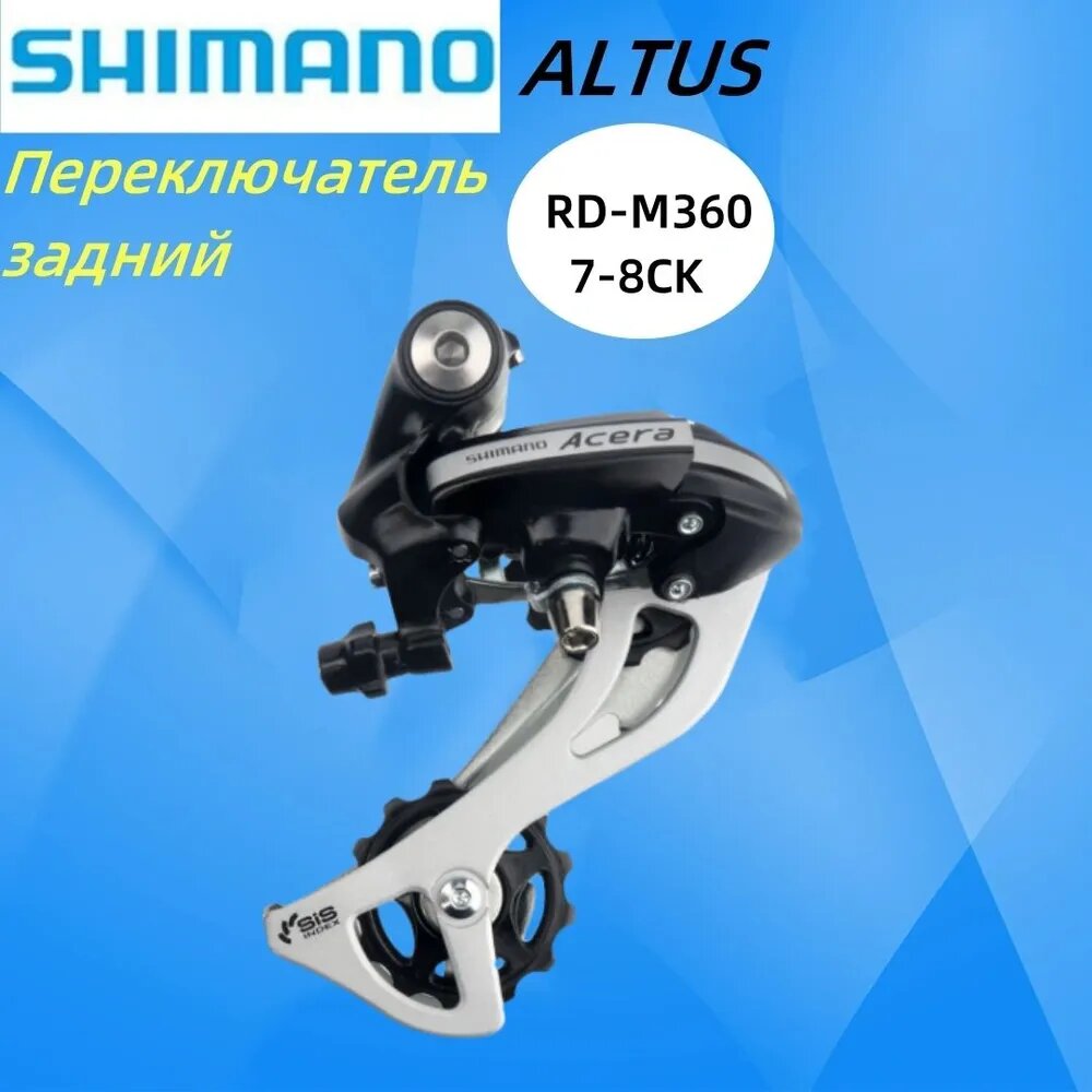 Shimano ALTUS Переключатель скоростей для велосипеда RD-M360 7-8СK Горный