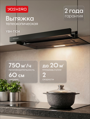 Изображение товара Вытяжка для кухни телескопическая Yoshiro YBH-T104, 750 м³/ч, встраиваемая, 2 скорости, 60 см, отвод/циркуляция, черная