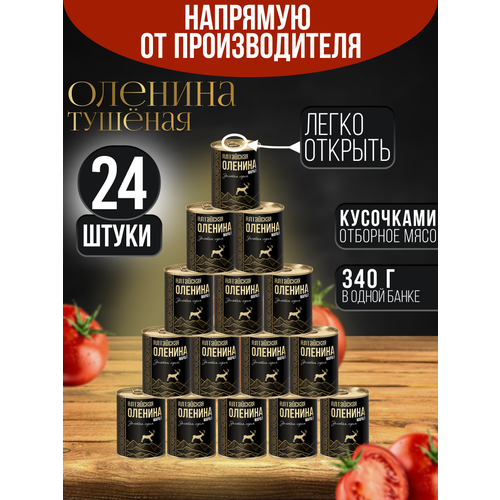 фото Тушенка алтайский марал (оленина) в банке с ключом 24 шт*338 г гост сила