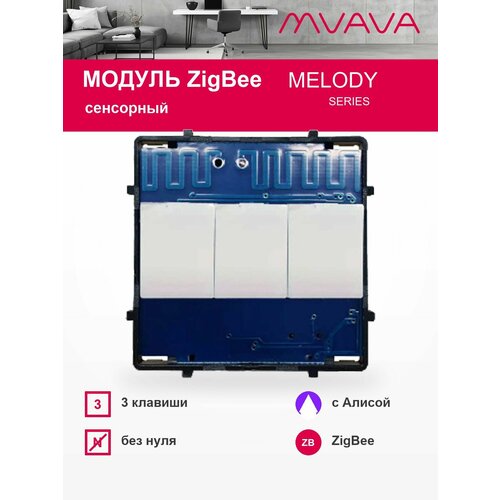 фото Умный сенсорный выключатель трёхклавишный модуль без панели mvava zigbee, с алисой, для умного дома