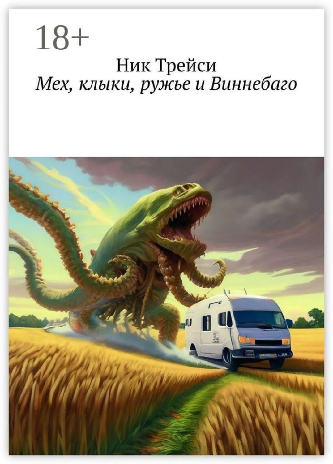 Мех, клыки, ружье и Виннебаго [Цифровая книга]