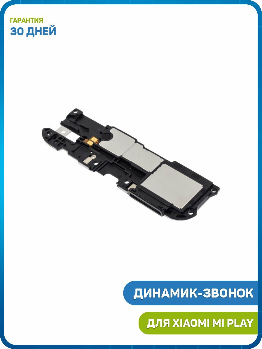 Динамик (Buzzer) для Xiaomi Mi Play в сборе - 3шт