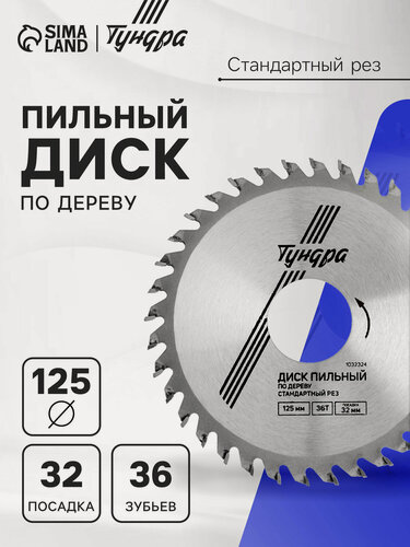 Изображение товара Диск пильный по дереву тундра, стандартный рез, 125 х 32 мм (кольца на 22,20,16), 36 зубьев