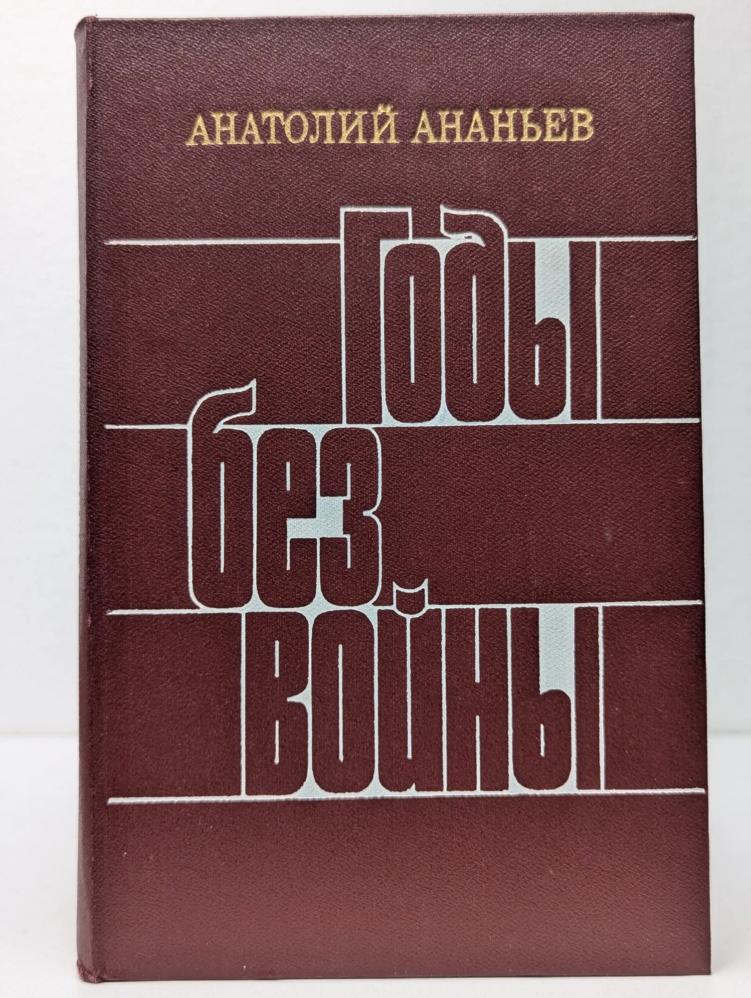 Библиотечная серия. Годы без войны. Книга 4 Ананьев Анатолий Андреевич 1985