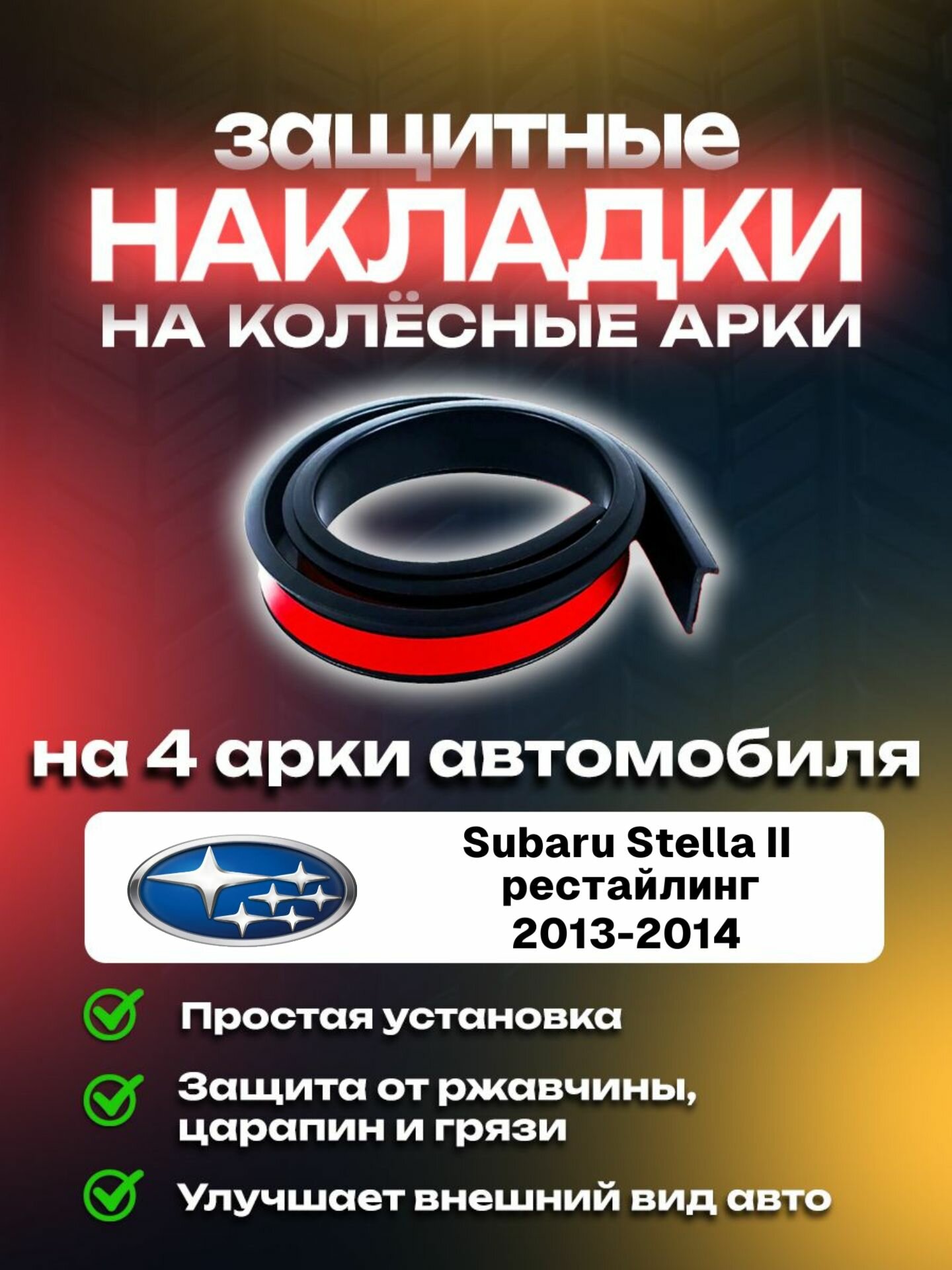 Накладки на арки автомобиля Subaru Stella II рестайлинг (2013-2014)/ Субару Стелла 2 поколение рестайлинг защитные