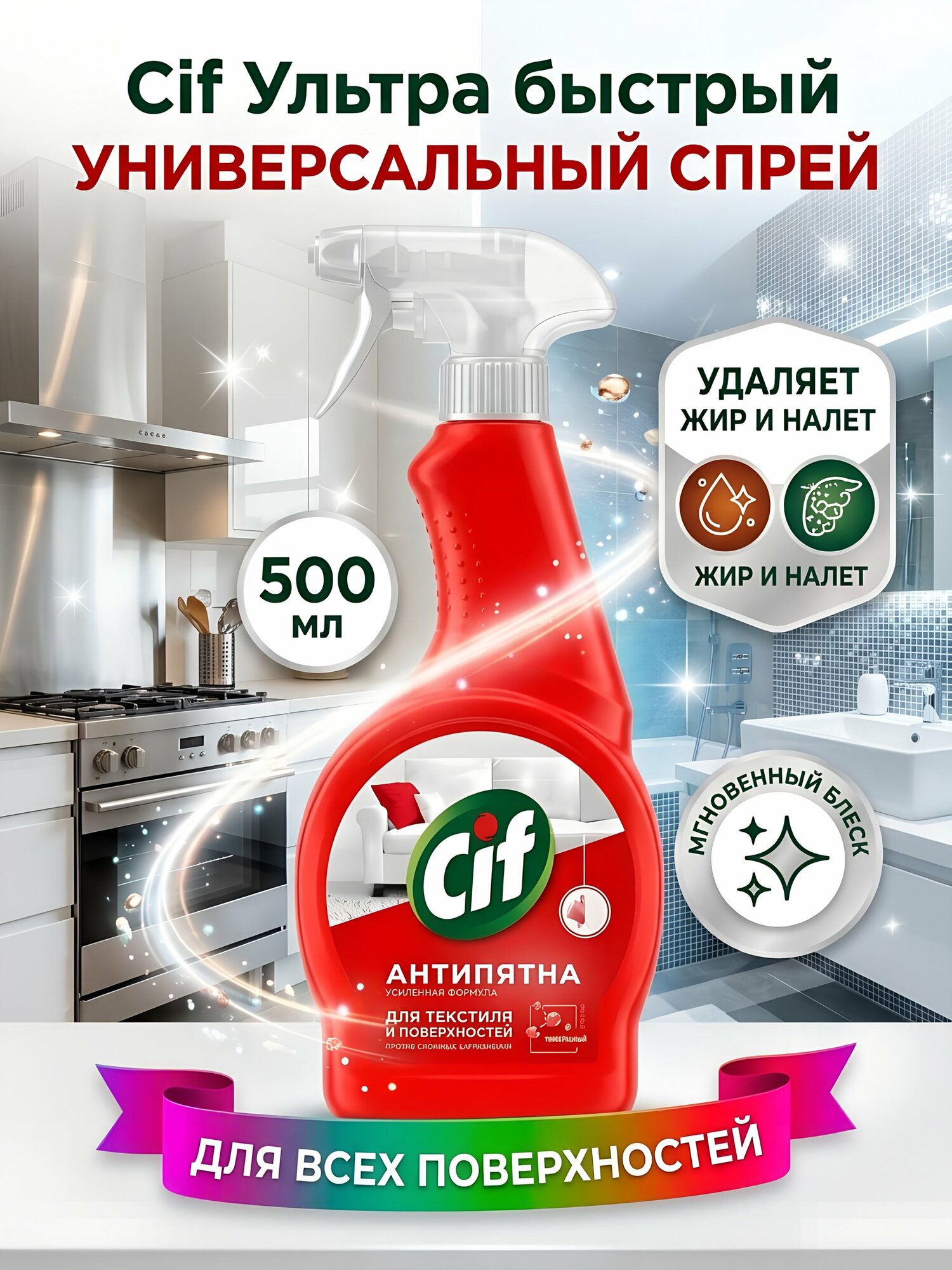 Чистящее средство универсальное Cif Ультра быстрый спрей 500 мл для кухни, ванной, мебели и пола, дезинфицирующее