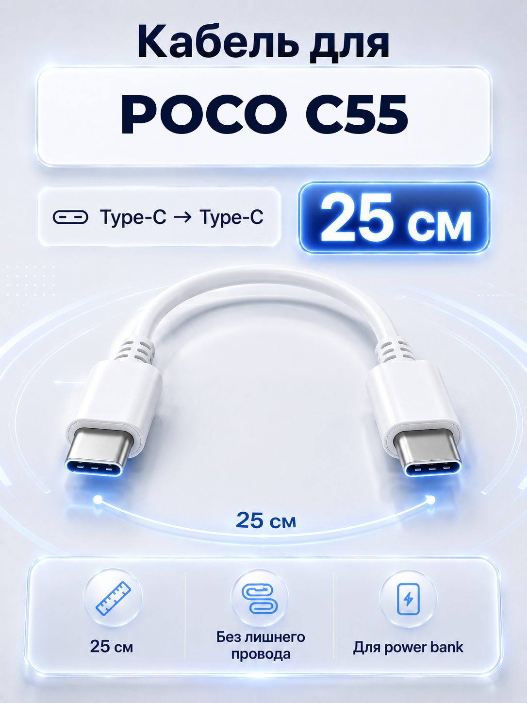 Короткий кабель для POCO C55 Type-C на Type-C, 25 см