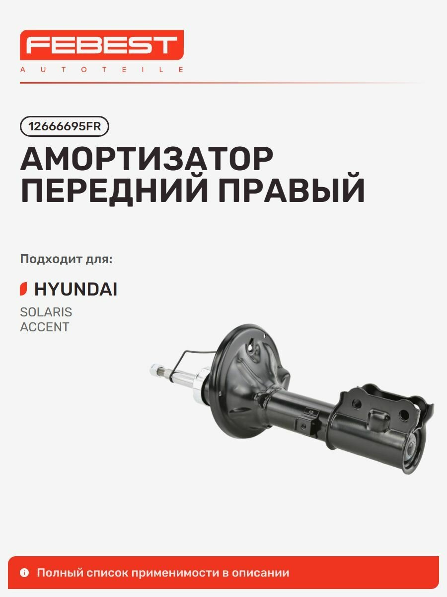 Амортизатор передний правый Hyundai Хендай Accent Акцент, Accent Verna, Verna 12666695FR, Febest 12666695FR