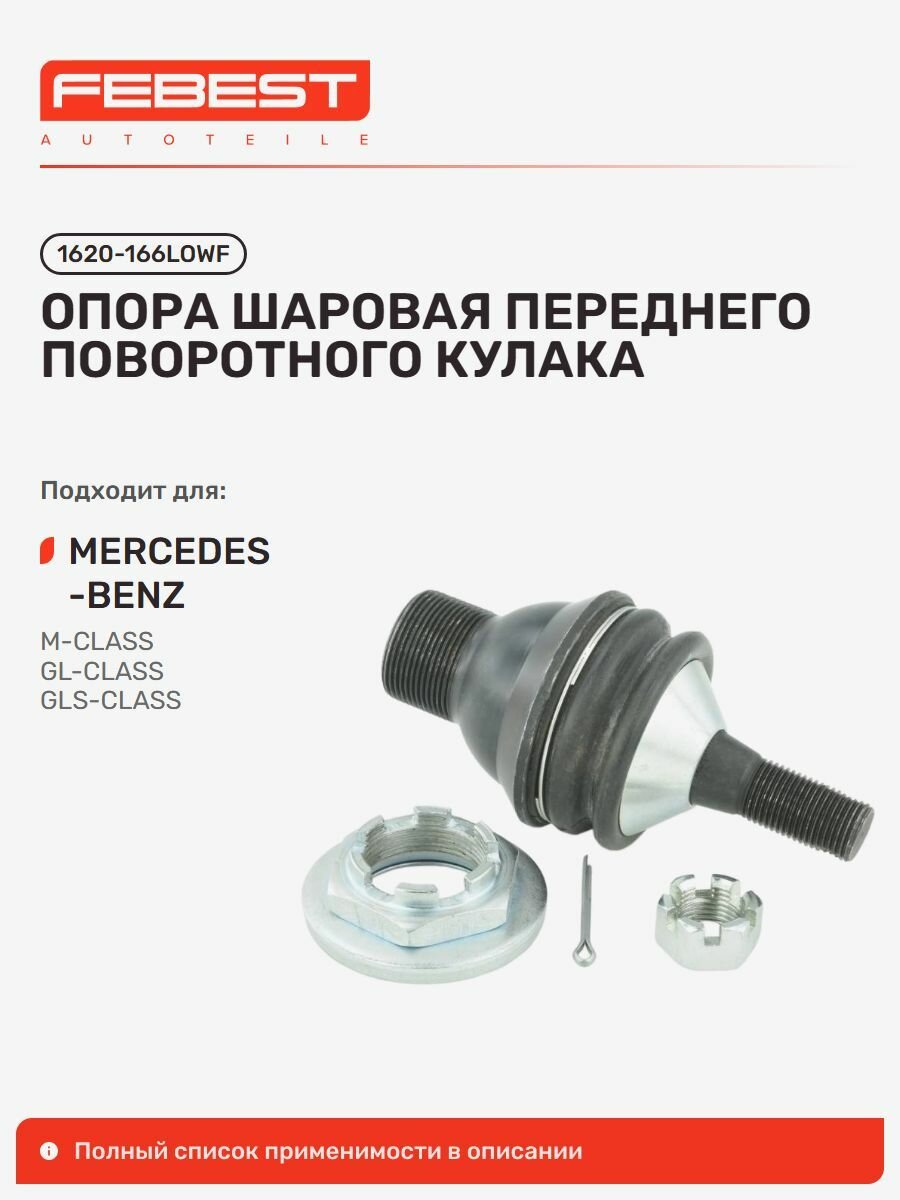Опора шаровая передняя Mercedes BENZ Мерседес-Бенц GL GLS 400 4MATIC, GL 450 4MATIC, GL 500 550 4MATIC GLS 500 550 4MATIC, GLS 320 4MATIC, GL GLS 350 Bluetec, GL GLS 350 CDI, GLE 1620-166LOWF