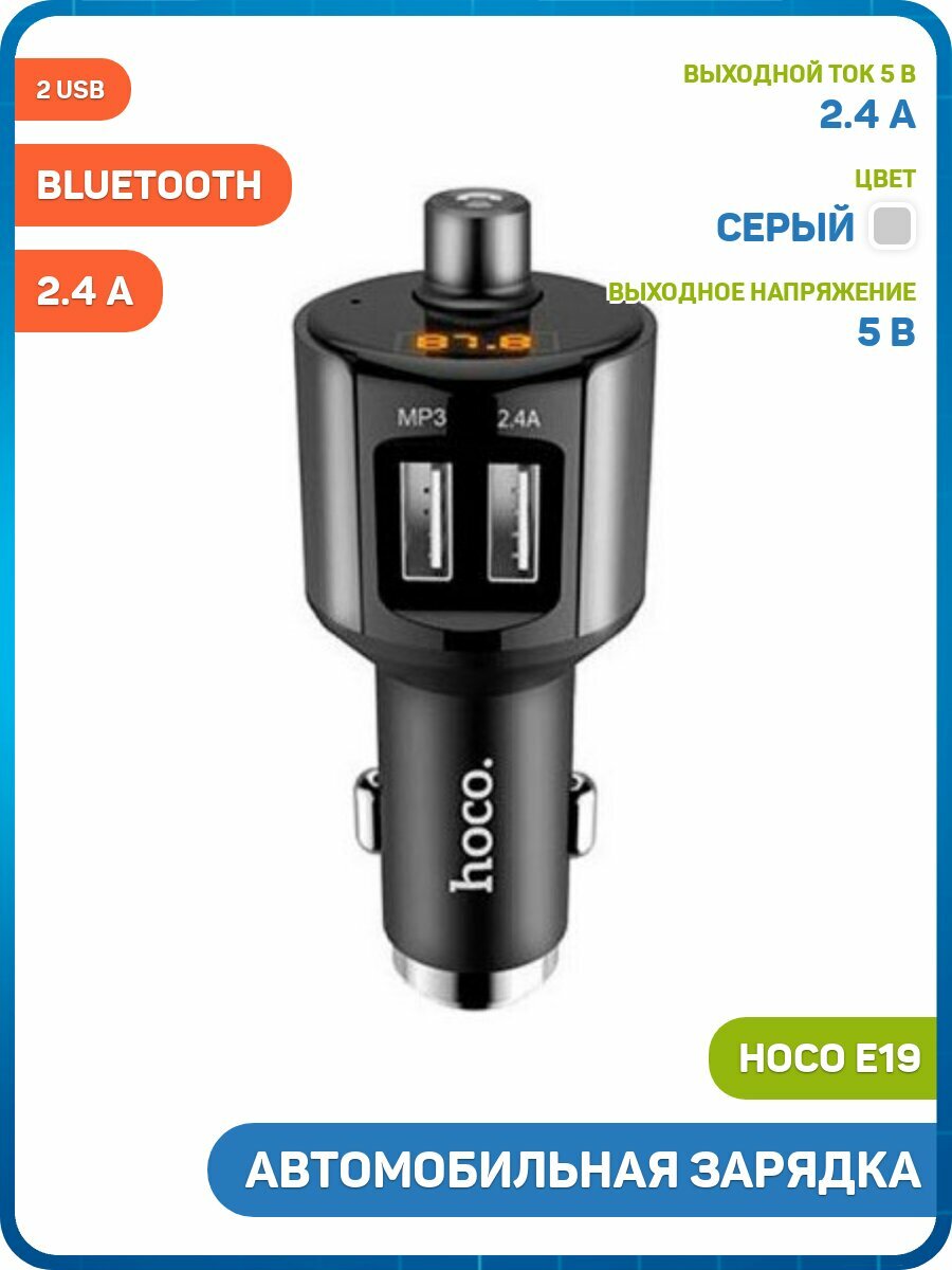 Автомобильное зарядное устройство (АЗУ) Hoco E19 (2 USB / FM-трансмиттер / Bluetooth) 2.4 А, серый