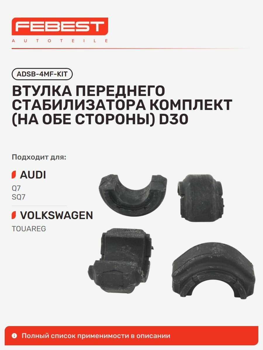 Втулка передняя AUDI Ауди Q7, Volkswagen Фольксваген Touareg Туарег ADSB-4MF-KIT