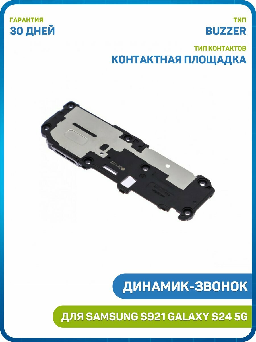 Динамик (Buzzer) для Samsung S921 Galaxy S24 5G в сборе