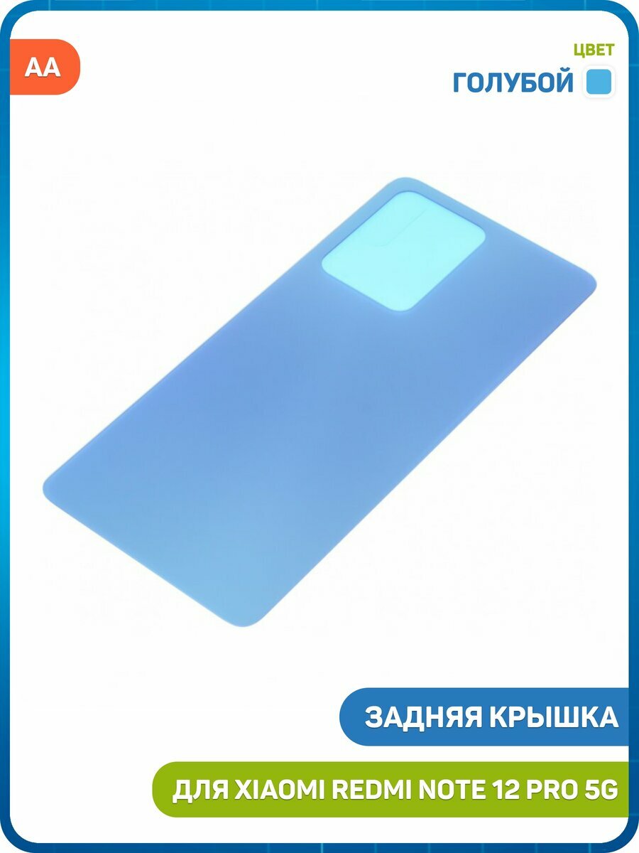 Задняя крышка для Xiaomi Redmi Note 12 Pro 5G, голубой, AA